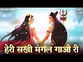Download Lagu हेरी सखी मंगल गाओ री Heri Sakhi Mangal Gao Ri | Shiv Parvati Song | Shiv Bhajan | Piya Ghar Aavenge