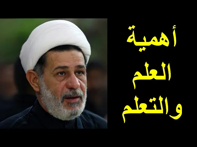 ⁣الشيخ جعفر الابراهيمي : أهمية العلم والتعلم