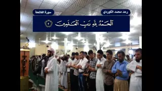 رعـد بن محمد الكــردي تلاوة مميـزة من سورتي الملك و التكاثر 2014 