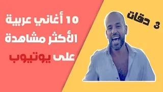   أغاني عربية فقط حققت اكثر من      مليون مشاهدة على يوتيوب   تعرف عليها   دندنها