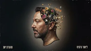 ליאור נרקיס מועדון ישן Prod By Jo Cohen 