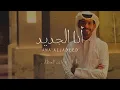 سلطان الفهادي - أنا الجديد (حصرياً) | 2023
