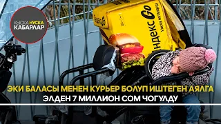 Эки баласы менен курьер болуп иштеген аялга элден 7 миллион сом чогулду