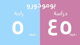 عداد تنازلي 45 دقيقة للمذاكرة 5 دقائق للراحة 