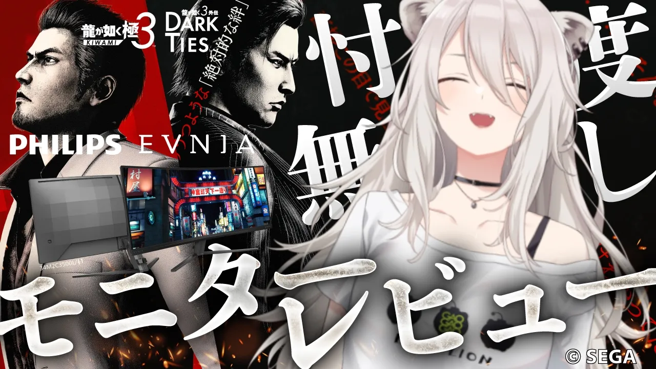 Philips Evniaモニターを使って『龍が如く 極３ / 龍が如く３外伝 Dark Ties』を遊ぶぞい！モニターのレビューは忖度しないよと事前に会社に伝えてる配信【獅白ぼたん/ホロライブ】