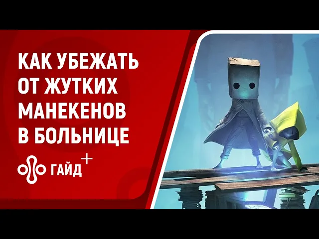 Little Nightmares 2: как убежать от жутких манекенов в больнице