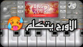 عزف Orgراي خطير Org Rai 2023 سيت راي Org مهبوول Org يتكلم 