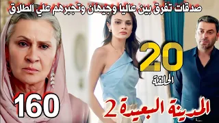 مسلسل المدينة البعيدة الموسم الثاني مدبلج الحلقة 20 صدقات تفرق بين عاليا وجيهان وتجبرهم علي الطلاق 