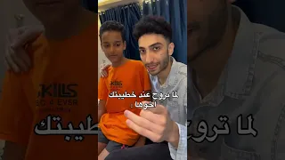لما تروح عند خطيبتك 