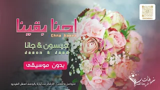 جيسون   جانا   احنا بقينا بدون موسيقى   زفة رومنسية    فوكل اهات بشرية     نسخة حصرية لدى فرحة العمر دندنها