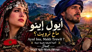           أ ي ول إينو    ماخ ترويت    أغنية أمازيغية مغربية حزينة                                  دندنها