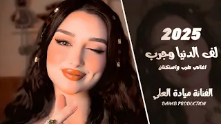 دكتور عالجني فراق الغالي موتني عليك الناس تنافسني لف الدنيا وجرب الفنانة ميادة العلي 2025 