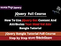 JQuery Get Content And Attributes Text Html Val Attr Bangla Tutorial JQuery Bangla Tutorial