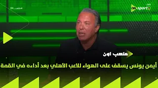 ملعب ON أيمن يونس يسقف على الهواء للاعب الأهلي بعد أداءه في القمة 