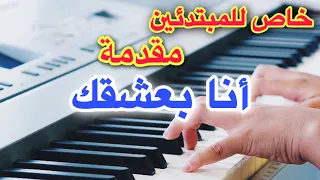 مقدمة انا بعشقك تعليم للمبتدئين Learn To Play A Song 