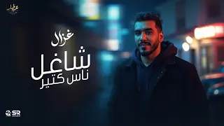 شاغل ناس كتير   غزال   الفيديو الرسمي للأغنية   انتاج العطار                                  دندنها