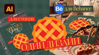 Как из одного дизайна сделать работу для стоков и кейс на Behance.