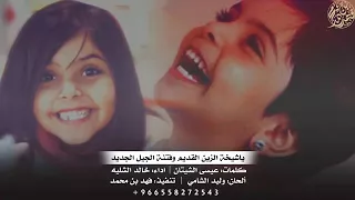 شيله ياشيخه الزين القديم    اداء خالد الشيله     كلمات عيسى الشيتان   ألحان وليد الشامي دندنها