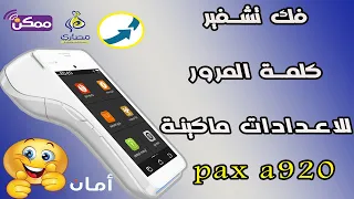 فك تشفير كلمة المرور باسورد لاعدادات باسورد ماكينة Pax A920 ممكن الاهلى 