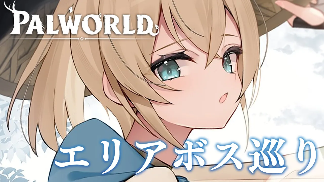 【ホロ鯖Palworld】エリアボスばっしばし倒す?【風真いろは/ホロライブ】