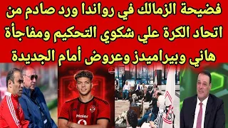 رد صادم من اتحاد الكورة علي شكوي الزمالك ومفاجاة بيراميدز ومحمد هاني وامام عاشور وبن شرقي في الاهلي دندنها