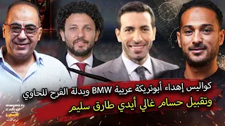 كواليس اهداء ابوتريكة عربية     وبدلة الفرح للحاوى وليد سليمان  وتقبيل حسام غالى أيدي طارق سليم دندنها
