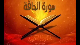 سوره الحاقه للشيخ عبدالرحمن مسعد دندنها