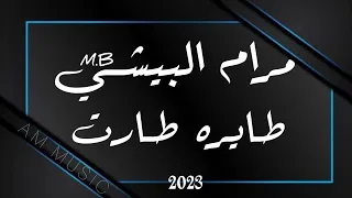مرام البيشي   طايره طارت        مهندس الصوت   عبود   ميدو   دندنها