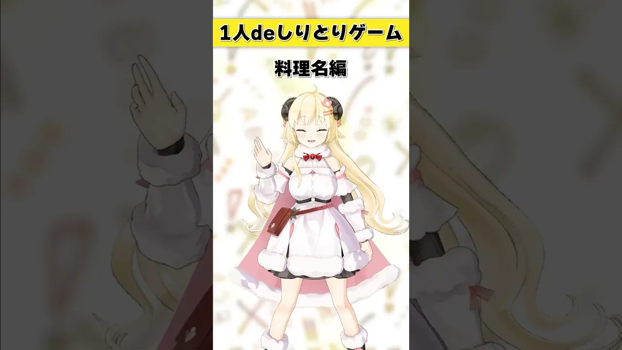1人deしりとりゲーム！料理名編【 #今日のわため 】 #shorts #hololive  #vtuber