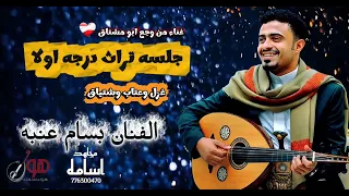 جلسه جديد تراث بأم عينه الفنان بسام عنبه 2026 لأول مره 776300470 