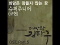 Download Lagu Super Junior's Kyuhyun's -  OST Baker King - Hope is a dream that doesn't sleep