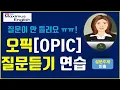 Download Lagu 오픽[OPIC] 질문듣기 연습 Listening Practice!