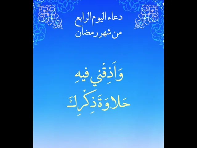 ⁣دعاء اليوم الرابع من شهر رمضان