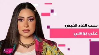 سبب القاء القبض على المطربة المصرية بوسي في مطار القاهرة اثناء توجهها ل  الامارات    هل تواجه السجن  دندنها