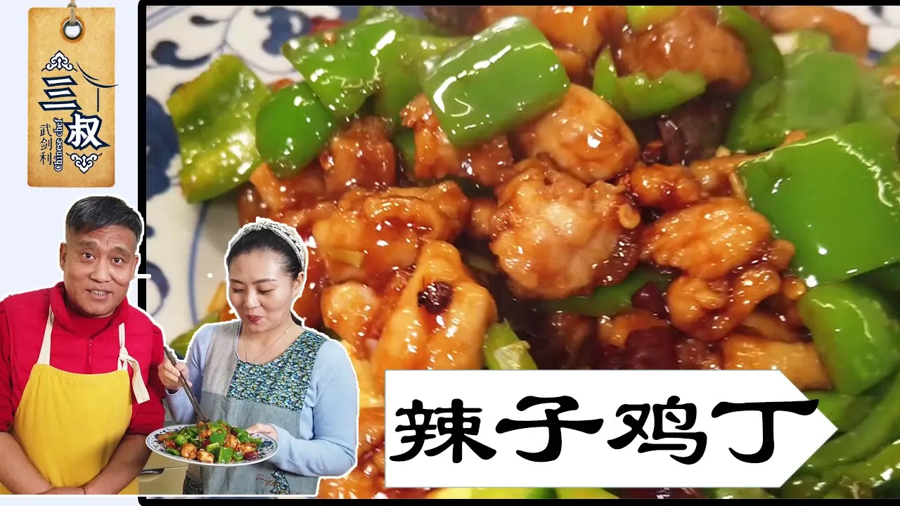 【国宴大师•辣子鸡丁】家庭聚会最受欢迎的菜，外酥里嫩，每次上桌都光盘#熏酱大师&三叔来盘道