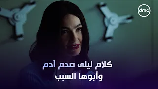 كلام ليلى صدم آدم.. وأبوها السبب! 😨