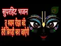 Download Lagu Tu Shyam Rijha Bande Tere Bigadi Badal Jaye ll Shyam Baba Bhajan ll Popular Bhajan 2018