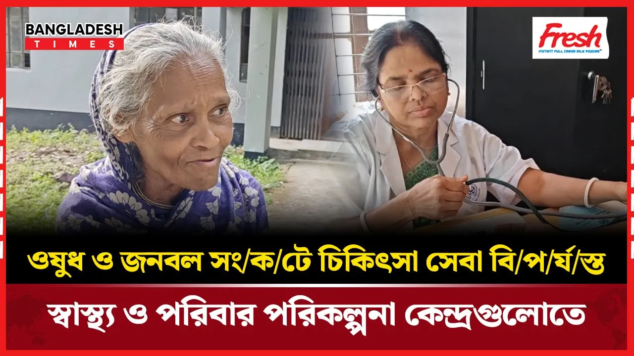 পিরোজপুরের স্বাস্থ্য ও পরিবার পরিকল্পনা কেন্দ্রগুলোতে এক বছর ধরে ওষুধ সরবরাহ বন্ধ