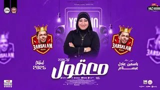 ياسمين عادل وعبسلام       معقول  ترندات حظ روقان للحظيظة بس دندنها