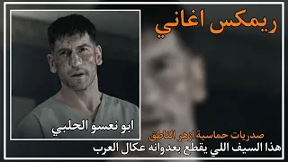 اغاني ريمكس عكال العرب هذا السيف اللي يقطع بعدوانه ازهر الناطق صدريات حماسية ترند تيك توك2025 