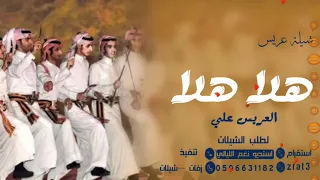 شيلة ترحيب بالضيوف      اه  لا ه  لا ب  ال ض ي وف   شيلات حماس ترحيبية      دندنها