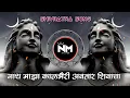 Lagu Nath Maza kalbhairi Avatar shivacha DJ Song | DJ NM Staly pune ⚜️ नाथ माझा काळभैरी अवतार शिवाचा ⚜️
