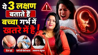 3 लक्षण जो बताते है गर्भ में बच्चा खतरे में है | Pregnancy me khatre ke lakshan #pregnancytips