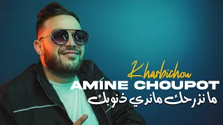 Amine Choupot Ma Nderhek Ma Nedi Dnoubek نخليك معا مكتوبك Avec Kharbichou Murdjajo Plus 2025 
