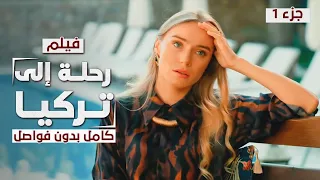 فيلم رحلة إلى تركيا كامل بدون فواصل دراما مدبلجة  فيلم رحلة إلى تركيا كامل بدون فواصل دراما مدبلجة
