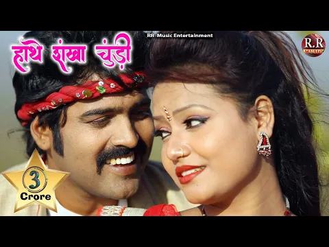 Download MP3 Hanthe Sankha Churi | हाँथे संखा चूड़ी | HD New Nagpuri Song | Dinesh \u0026 Varsha