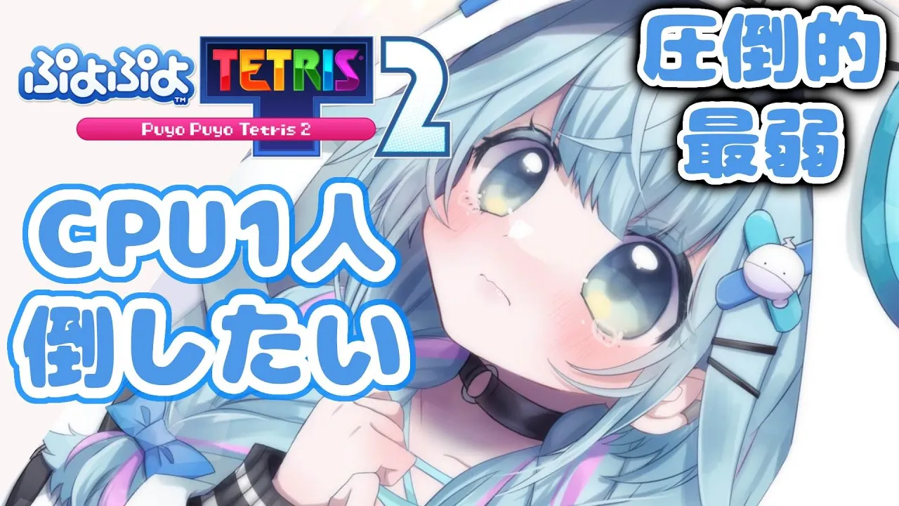 【ぷよテト2】みろこの最弱さ【水宮枢／FLOW GLOW】#hololiveDEV IS