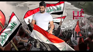 محمود التركي غير اني العراقي حصريا 2022 Mahmod Alturky Other Than I Am The Iraqi 