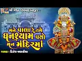 Download Lagu Mane Vala Re Tame Ghanshyam Vaso Man Mandir Ma | Dinesh Vaghasiya | Jay Swaminarayan Kirtan |