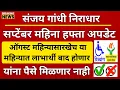 Download Lagu या लाभार्थ्यांना ऑगस्ट व सप्टेंबर महिन्याचे मिळणार नाही | Sanjay Gandhi Niradhar Yojana | कारण काय?